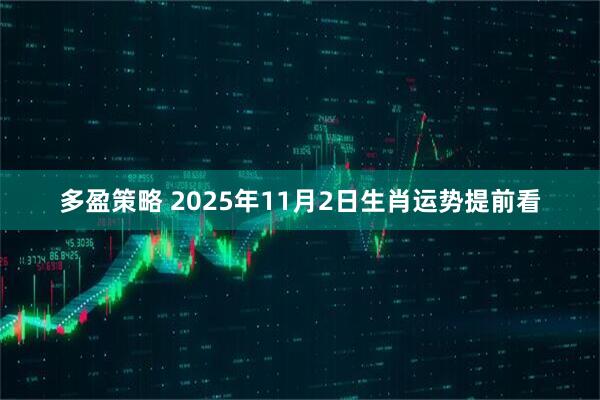 多盈策略 2025年11月2日生肖运势提前看